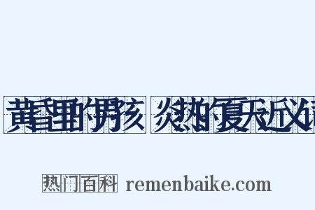 黄昏里的男孩·炎热的夏天近义词是什么意思的图片